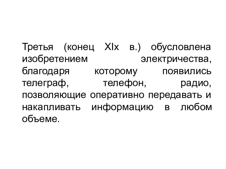 Третья (конец XIx в.) обусловлена изобретением электричества, благодаря которому появились телеграф,