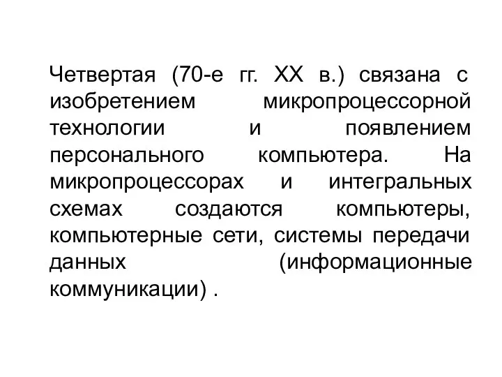 Четвертая (70-е гг. XX в.) связана с изобретением микропроцессорной технологии и