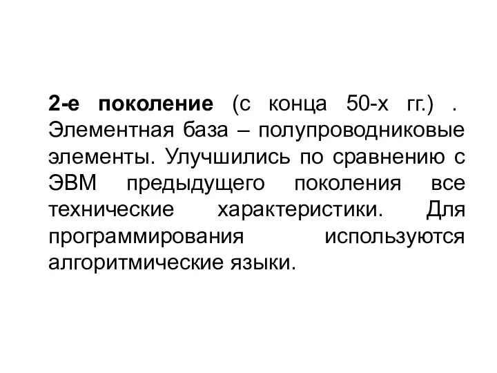 2-е поколение (с конца 50-x гг.) . Элементная база – полупроводниковые