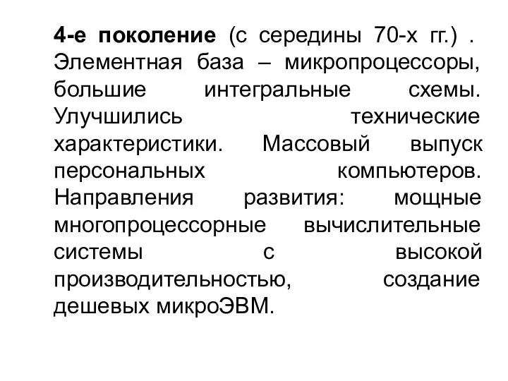 4-е поколение (с середины 70-x гг.) . Элементная база – микропроцессоры,