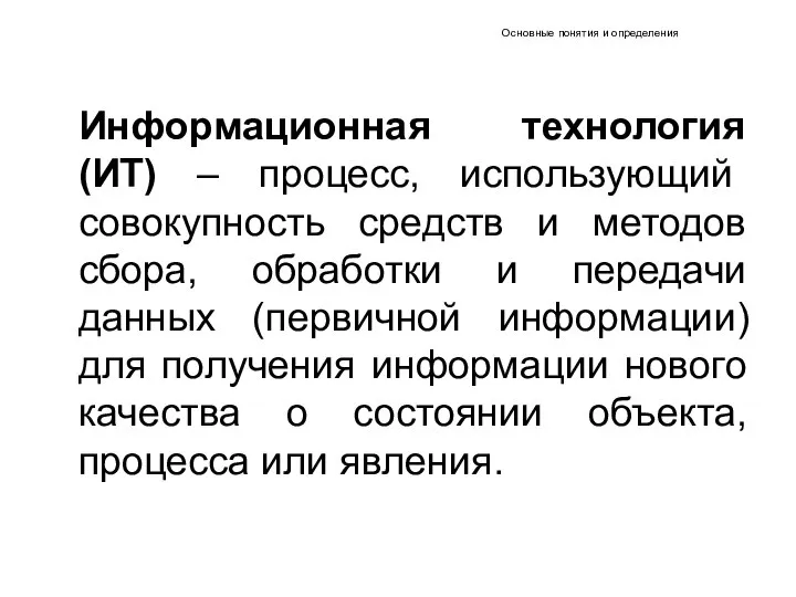 Основные понятия и определения Информационная технология (ИТ) – процесс, использующий совокупность