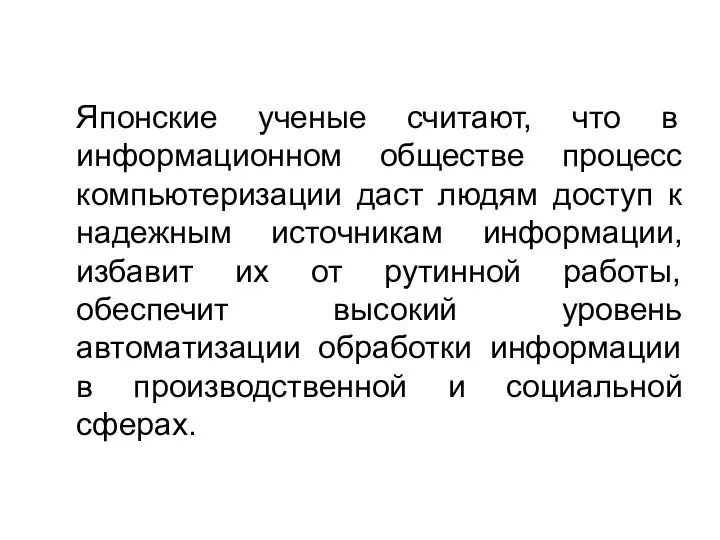 Японские ученые считают, что в информационном обществе процесс компьютеризации даст людям