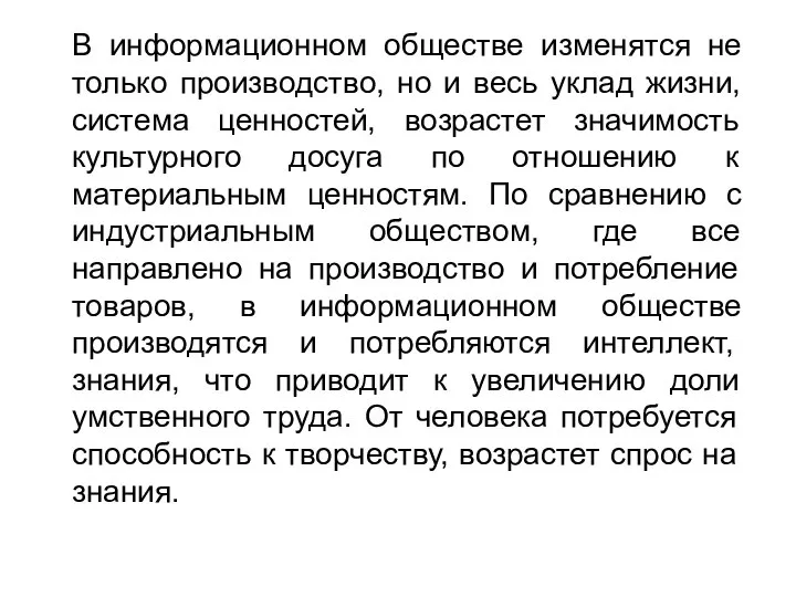 В информационном обществе изменятся не только производство, но и весь уклад