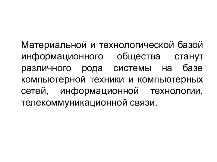 Материальной и технологической базой информационного общества станут различного рода системы на