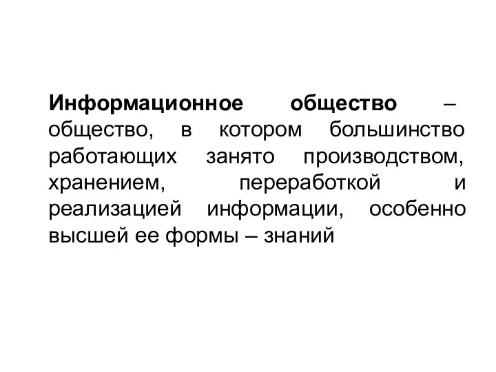 Информационное общество – общество, в котором большинство работающих занято производством, хранением,