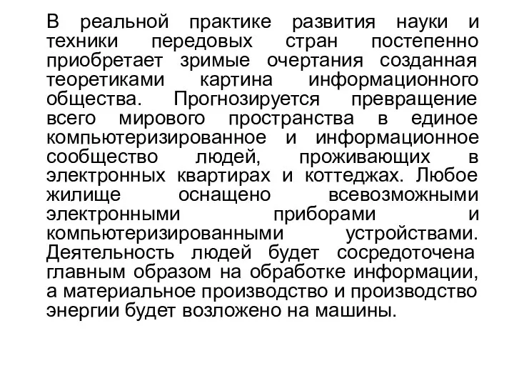 В реальной практике развития науки и техники передовых стран постепенно приобретает