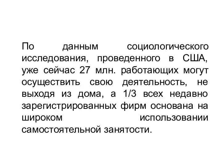 По данным социологического исследования, проведенного в США, уже сейчас 27 млн.