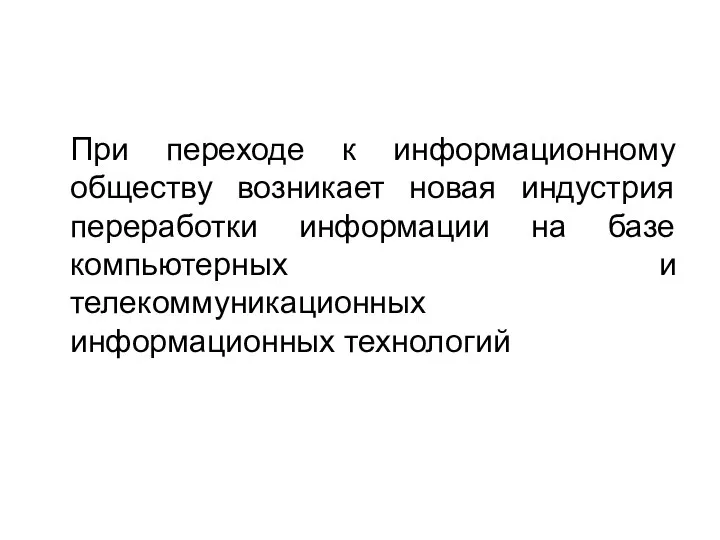 При переходе к информационному обществу возникает новая индустрия переработки информации на