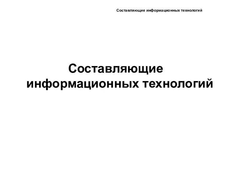 Составляющие информационных технологий Составляющие информационных технологий