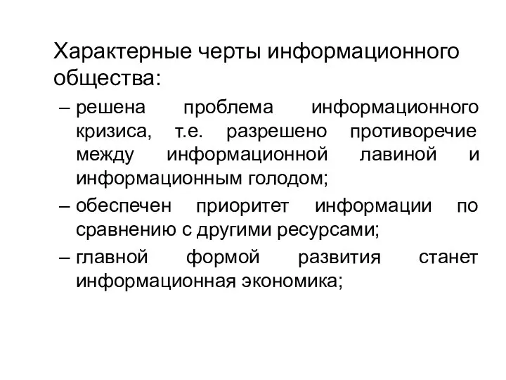 Характерные черты информационного общества: решена проблема информационного кризиса, т.е. разрешено противоречие