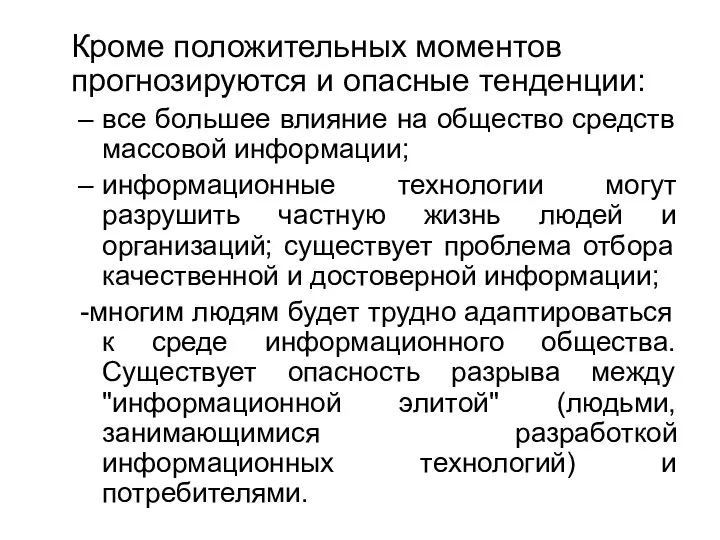 Кроме положительных моментов прогнозируются и опасные тенденции: все большее влияние на