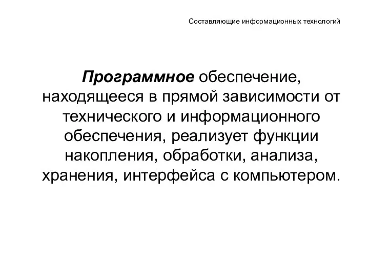 Составляющие информационных технологий Программное обеспечение, находящееся в прямой зависимости от технического