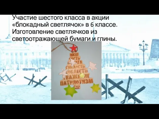 Участие шестого класса в акции «блокадный светлячок» в 6 классе. Изготовление