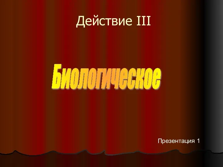 Действие III Биологическое Презентация 1