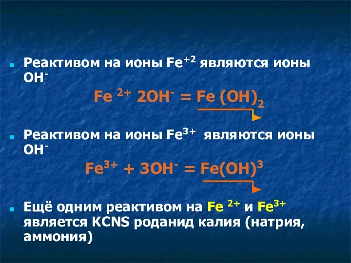 Реактивом на ионы Fe+2 являются ионы OH- Fe 2+ 2OH- =