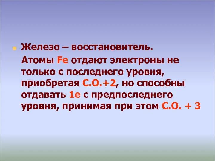 Железо – восстановитель. Атомы Fe отдают электроны не только с последнего