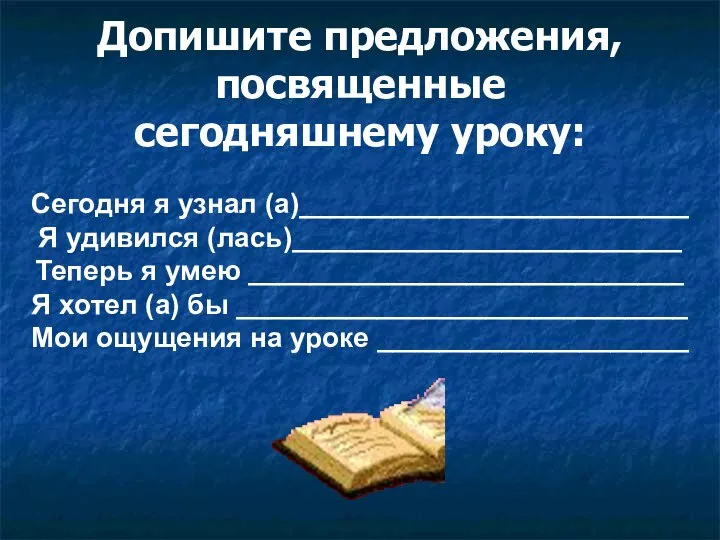 Допишите предложения, посвященные сегодняшнему уроку: Сегодня я узнал (а)_________________________ Я удивился