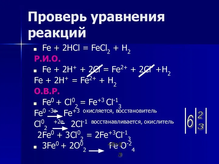 Проверь уравнения реакций Fe + 2HCl = FeCl2 + H2 Р.И.О.