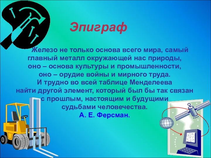 Эпиграф Железо не только основа всего мира, самый главный металл окружающей