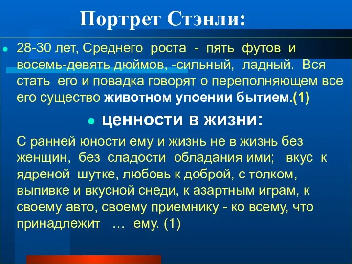 Портрет Стэнли: 28-30 лет, Среднего роста - пять футов и восемь-девять