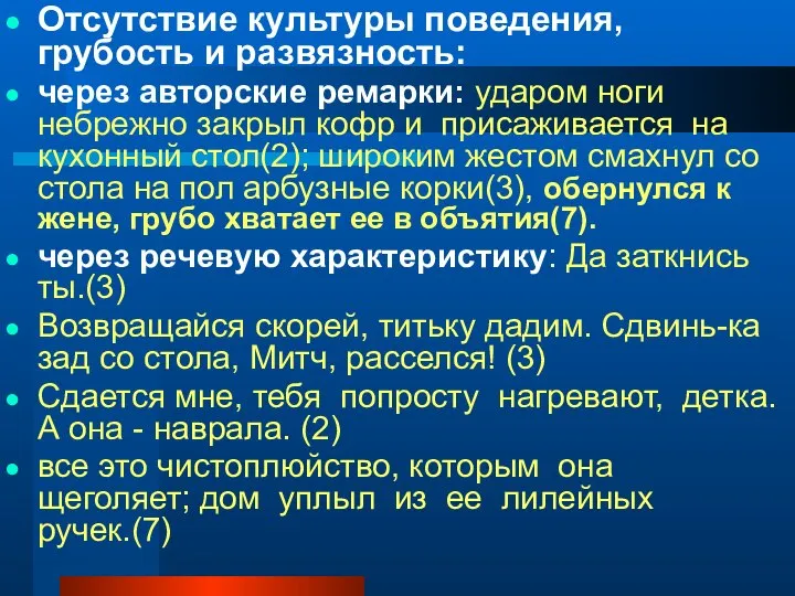 Отсутствие культуры поведения, грубость и развязность: через авторские ремарки: ударом ноги