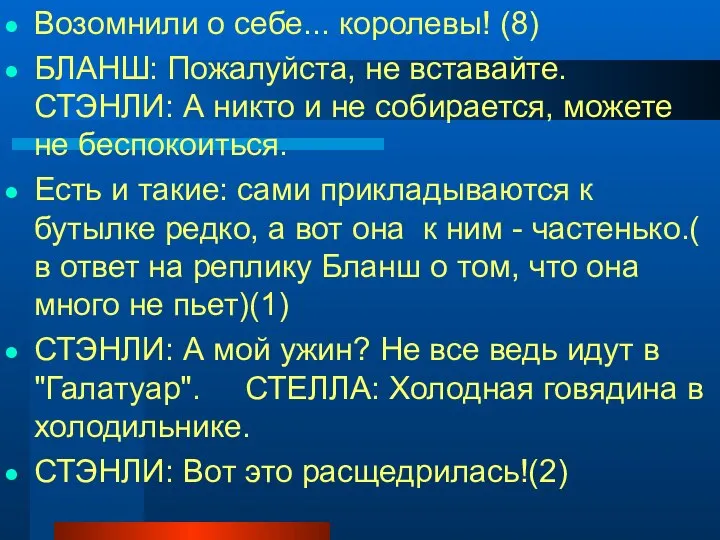 Возомнили о себе... королевы! (8) БЛАНШ: Пожалуйста, не вставайте. СТЭНЛИ: А