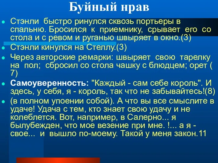 Буйный нрав Стэнли быстро ринулся сквозь портьеры в спальню. Бросился к