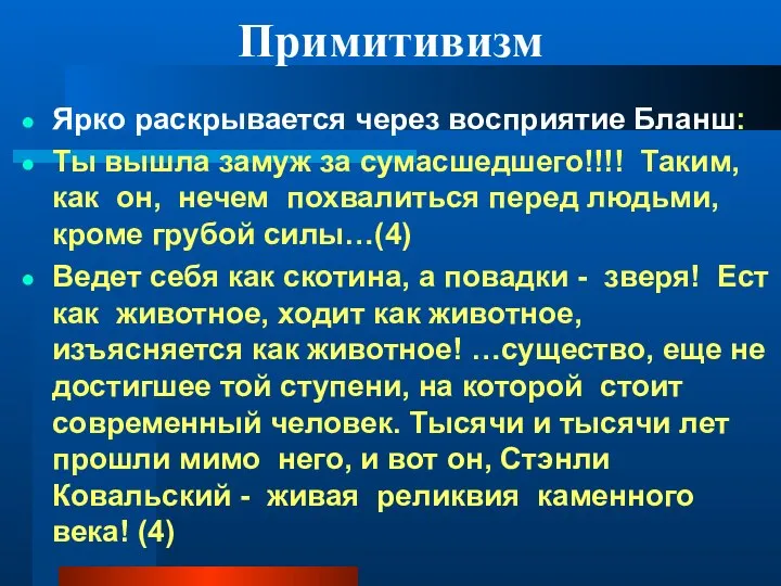 Примитивизм Ярко раскрывается через восприятие Бланш: Ты вышла замуж за сумасшедшего!!!!