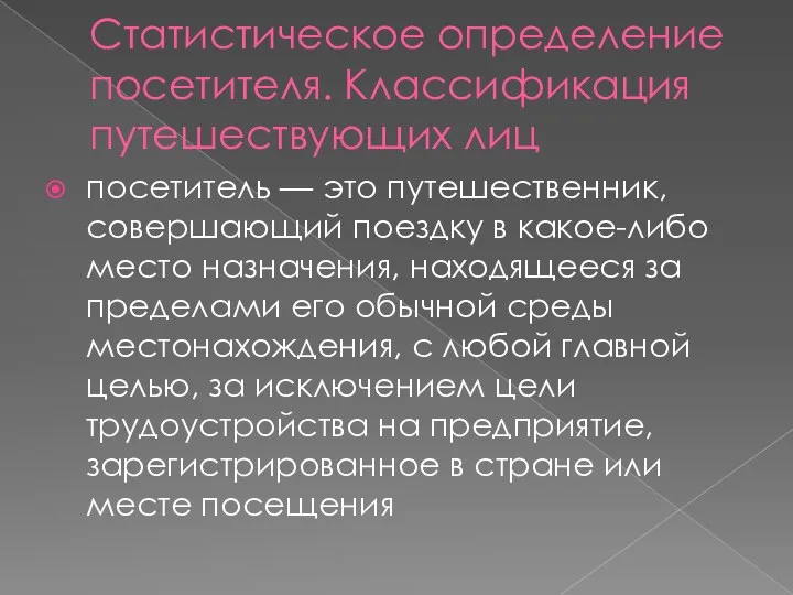 Статистическое определение посетителя. Классификация путешествующих лиц посетитель — это путешественник, совершающий