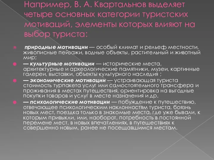 Например, В. А. Квартальнов выделяет четыре основных категории туристских мотиваций, элементы