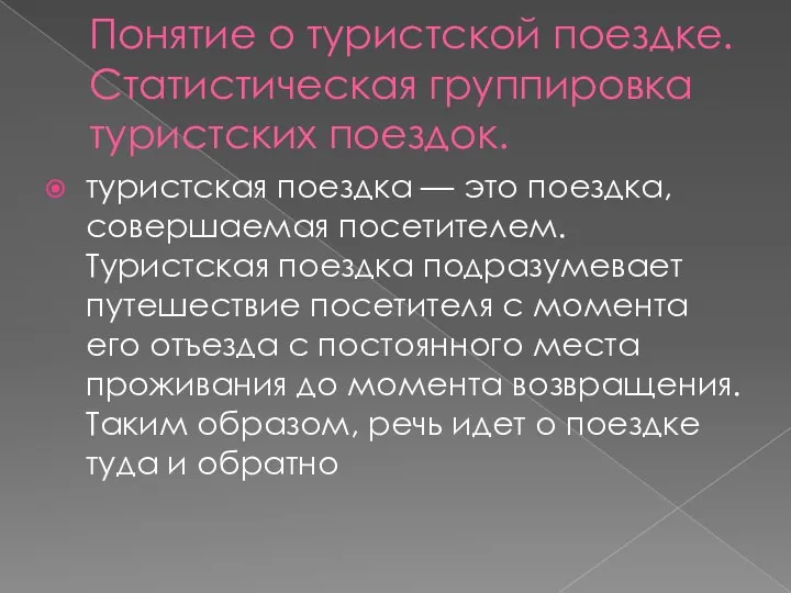 Понятие о туристской поездке. Статистическая группировка туристских поездок. туристская поездка —