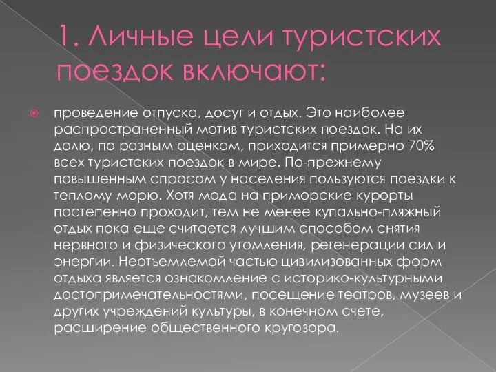 1. Личные цели туристских поездок включают: проведение отпуска, досуг и отдых.