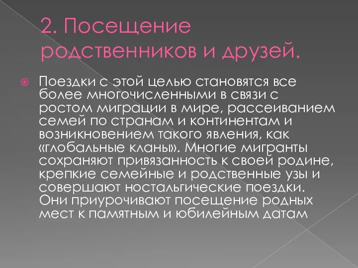 2. Посещение родственников и друзей. Поездки с этой целью становятся все