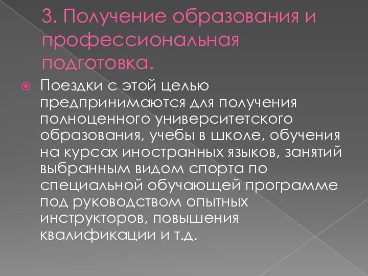 3. Получение образования и профессиональная подготовка. Поездки с этой целью предпринимаются