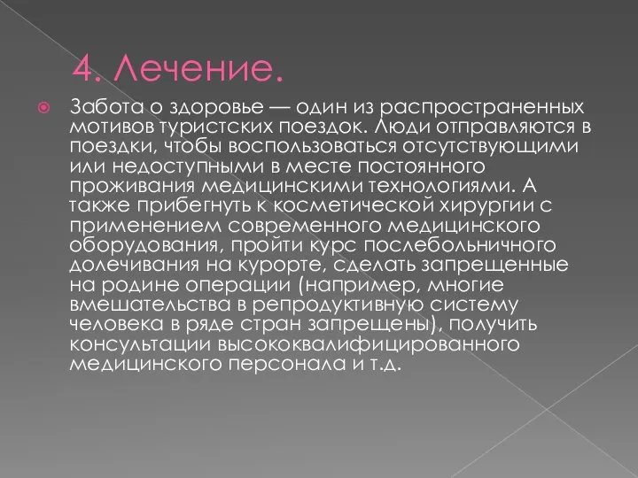 4. Лечение. Забота о здоровье — один из распространенных мотивов туристских