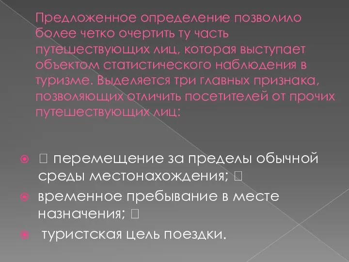 Предложенное определение позволило более четко очертить ту часть путешествующих лиц, которая