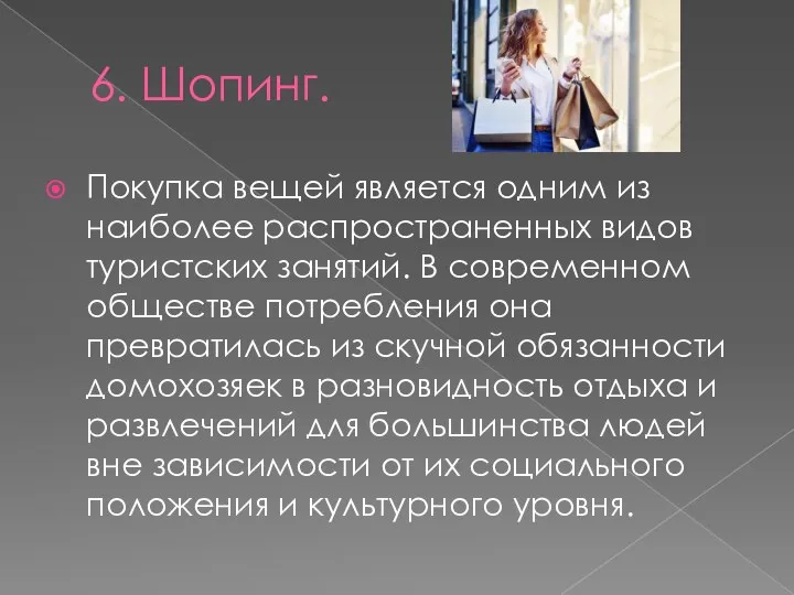 6. Шопинг. Покупка вещей является одним из наиболее распространенных видов туристских