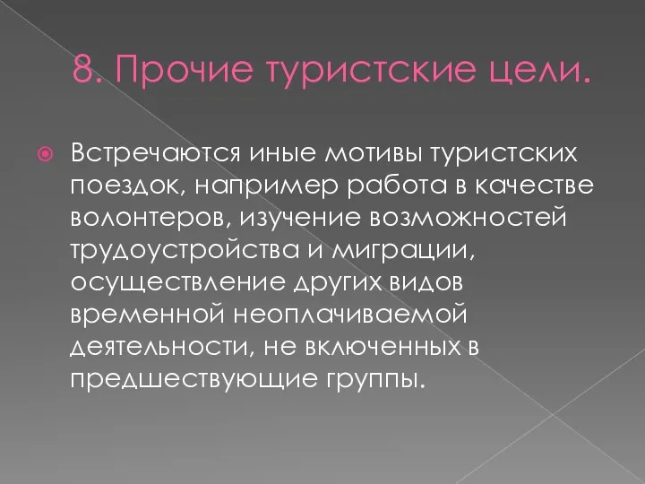 8. Прочие туристские цели. Встречаются иные мотивы туристских поездок, например работа