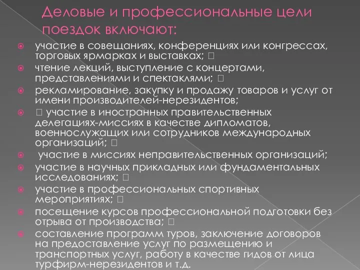 Деловые и профессиональные цели поездок включают: участие в совещаниях, конференциях или