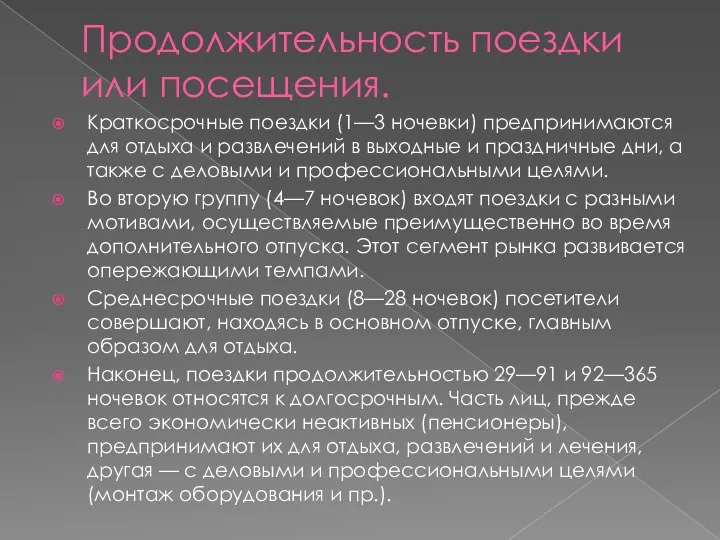 Продолжительность поездки или посещения. Краткосрочные поездки (1—3 ночевки) предпринимаются для отдыха