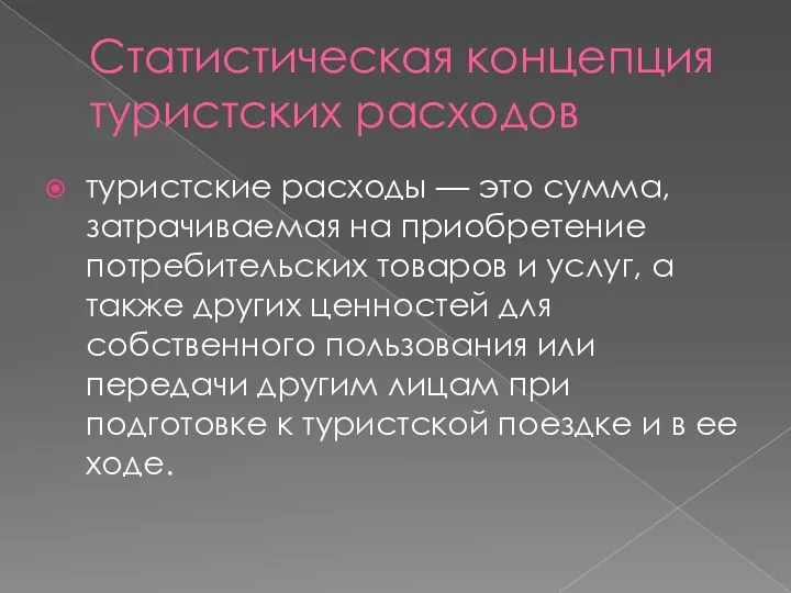 Статистическая концепция туристских расходов туристские расходы — это сумма, затрачиваемая на