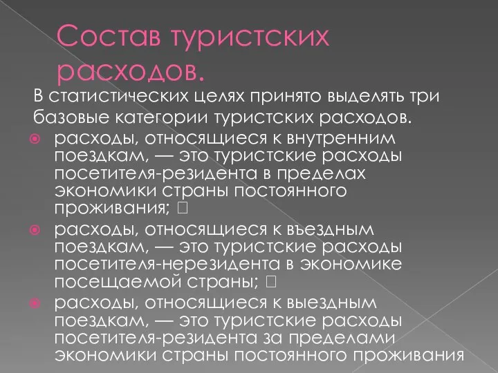 Состав туристских расходов. В статистических целях принято выделять три базовые категории