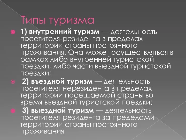 Типы туризма 1) внутренний туризм — деятельность посетителя-резидента в пределах территории