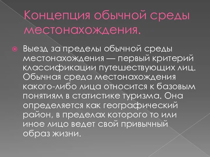 Концепция обычной среды местонахождения. Выезд за пределы обычной среды местонахождения —