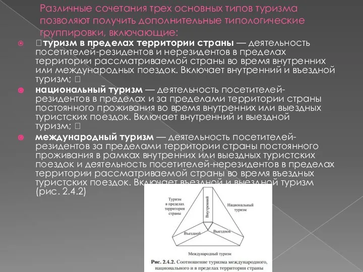 Различные сочетания трех основных типов туризма позволяют получить дополнительные типологические группировки,