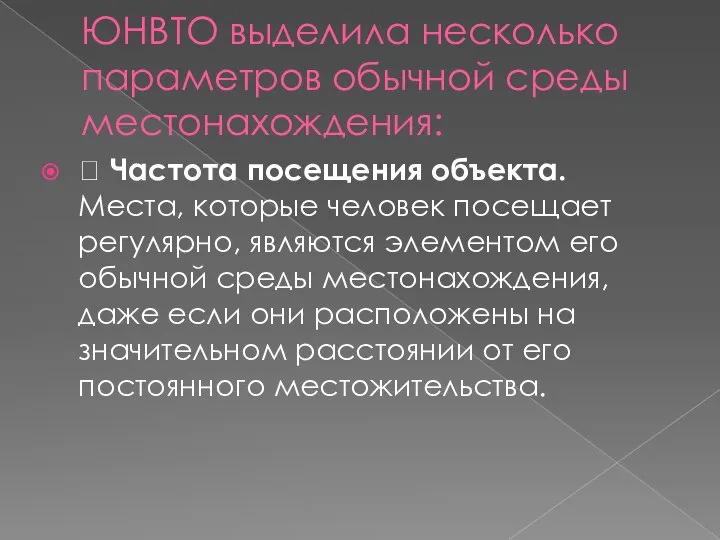 ЮНВТО выделила несколько параметров обычной среды местонахождения:  Частота посещения объекта.