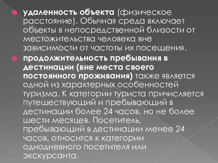 удаленность объекта (физическое расстояние). Обычная среда включает объекты в непосредственной близости