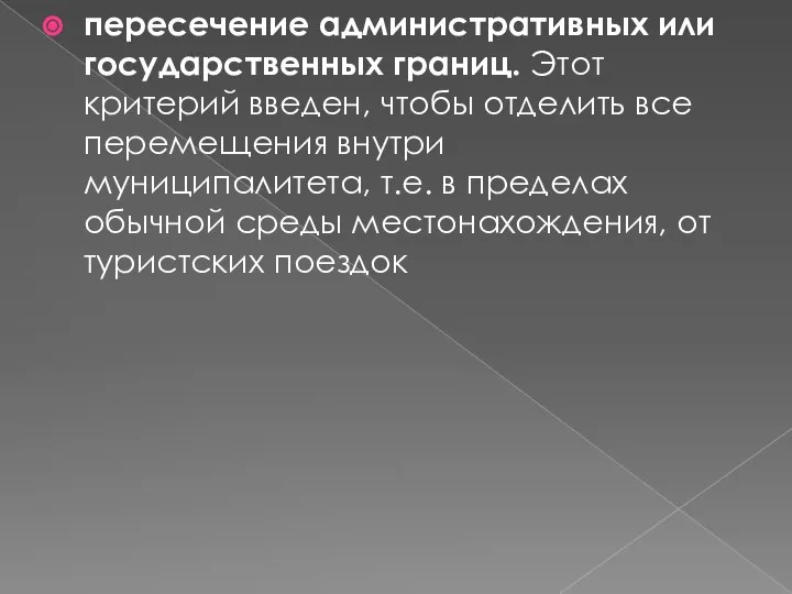 пересечение административных или государственных границ. Этот критерий введен, чтобы отделить все