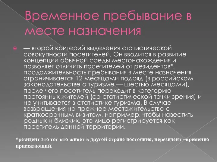 Временное пребывание в месте назначения — второй критерий выделения статистической совокупности