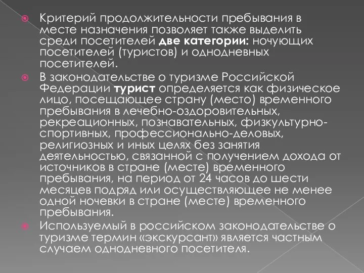 Критерий продолжительности пребывания в месте назначения позволяет также выделить среди посетителей